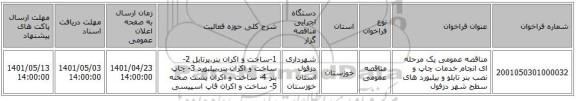 مناقصه، مناقصه عمومی یک مرحله ای انجام خدمات چاپ و نصب بنر تابلو و بیلبورد های سطح شهر دزفول