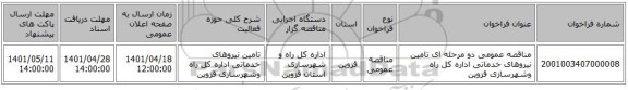 مناقصه، مناقصه عمومی دو مرحله ای تامین نیروهای خدماتی اداره کل راه وشهرسازی قزوین