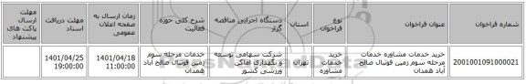 مناقصه، خرید خدمات مشاوره خدمات مرحله سوم زمین فوتبال صالح آباد همدان