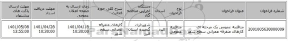 مناقصه، مناقصه عمومی یک مرحله ای کارهای متفرقه عمرانی سطح شهر
