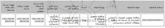 مناقصه، مناقصه عمومی همزمان با ارزیابی (یکپارچه) یک مرحله ای مناقصه نیروهای خدماتی و پشتیبانی