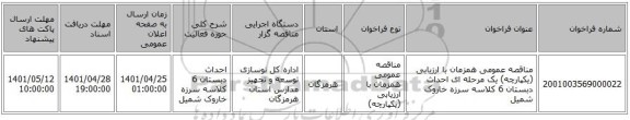 مناقصه، مناقصه عمومی همزمان با ارزیابی (یکپارچه) یک مرحله ای احداث دبستان 6 کلاسه سرزه خاروک شمیل