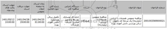 مناقصه، مناقصه عمومی همزمان با ارزیابی (یکپارچه) یک مرحله ای تکمیل سالن ورزشی دانش آموزی بهده