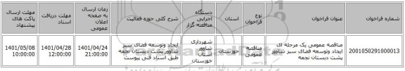 مناقصه، مناقصه عمومی یک مرحله ای ایجاد وتوسعه فضای سبز شاوور پشت دبستان نجمه