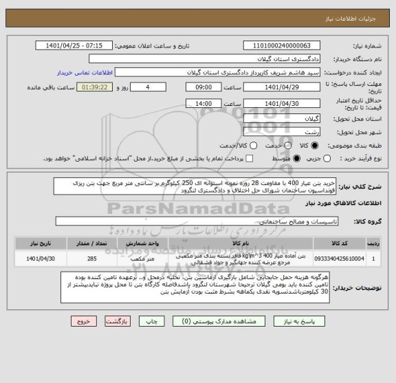 استعلام خرید بتن عیار 400 با مقاومت 28 روزه نمونه استوانه ای 250 کیلوگرم بر سانتی متر مربع جهت بتن ریزی فونداسیون ساختمان شورای حل اختلاف و دادگستری لنگرود