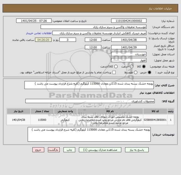 استعلام یونجه خشک بسته بندی شده 115تن معادل 115000 کیلوگرم (کلیه شرح قرارداد پیوست می باشد )