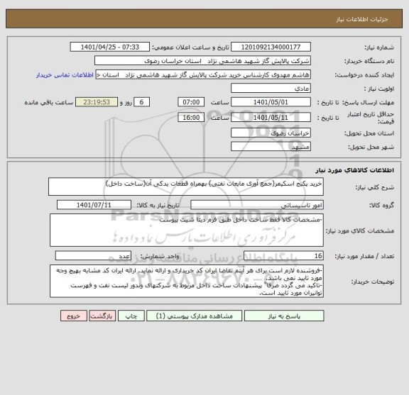 استعلام خرید پکیج اسکیمر(جمع آوری مایعات نفتی) بهمراه قطعات یدکی آن(ساخت داخل)