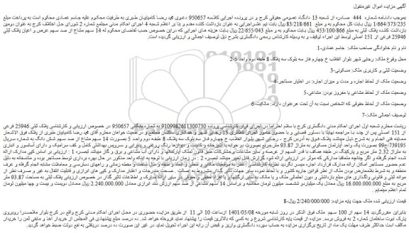 مزایده ملک به پلاک ثبتی 25946 فرعی از 151 اصلی