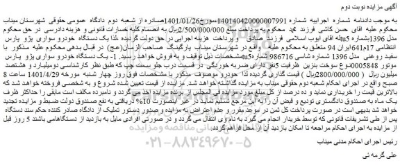 مزایده یک دستگاه خودرو سواری پژو پارس tu5سفید روغنی مدل 1396