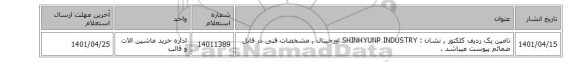 تامین یک ردیف کلکتور , نشان :  SHINHYUNP INDUSTRY اورجینال  ,  مشخصات فنی در فایل ضمائم پیوست میباشد .