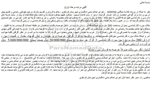 مزایده یکباب ساختمان