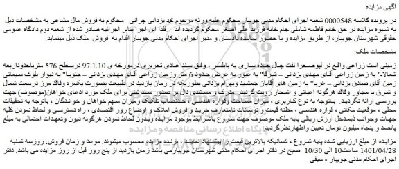 مزایده زمین زراعی 