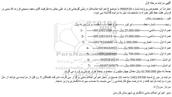 مزایده فروش هفت خط تلفن همراه