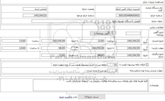 مزایده ، فروش 1دستگاه خودروی زانتیا
