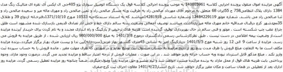 آگهی مزایده یک دستگاه اتومبیل سواری پژو 405جی ال ایکس آی نقره ای