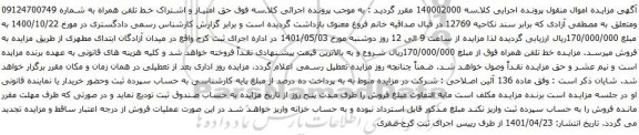 آگهی مزایده حق امتیاز و اشتراک خط تلفن همراه به شماره 09124700749