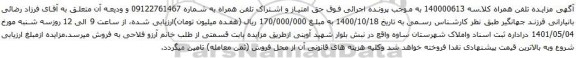 آگهی مزایده  اشتراک تلفن همراه به شماره 09122761467 