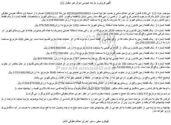 مزایده یک قطعه زمین کشاورزی