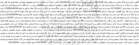 آگهی مزایده دو دانگ عمارت مسکونی پلاک 76/15428