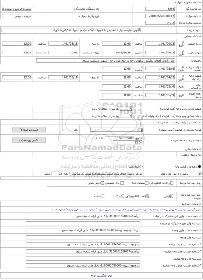 مزایده ، آگهی مزایده چهار قطعه زمین با کاربری کارگاه مزاحم شهری تفکیکی شکوری  -مزایده زمین  - استان آذربایجان شرقی