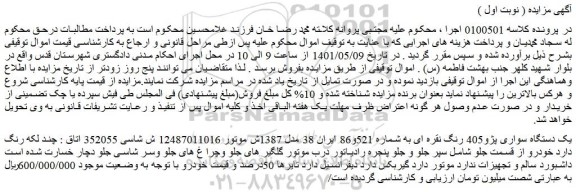 مزایده یک دستگاه سواری پژو405 رنگ نقره
