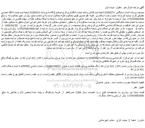 مزایده سواری پژو پارس 