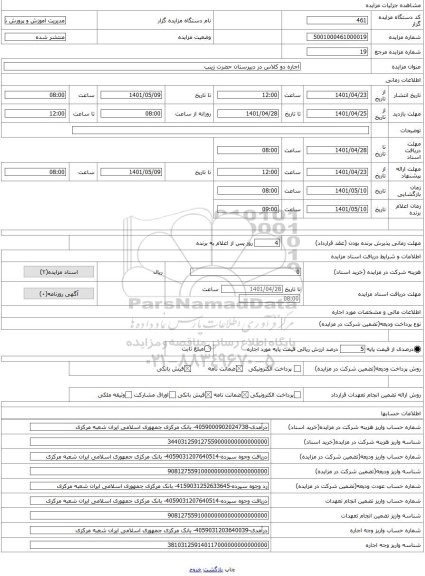 مزایده ، اجاره دو کلاس در دبیرستان حضرت زینب