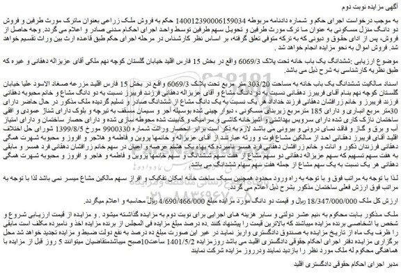 مزایده ششدانگ یک باب خانه تحت پلاک 6069/3