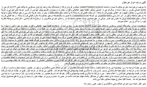 مزایده ششدانگ یک واحد آپارتمان مسکونی به پلاک ثبتی 31377 فرعی از 6256 اصلی