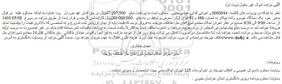 مزایده یک دستگاه خودرو وانت پیکان