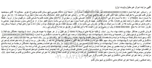 مزایده یک باب مغازه تجاری به مساحت 9 / 11 متر مربع