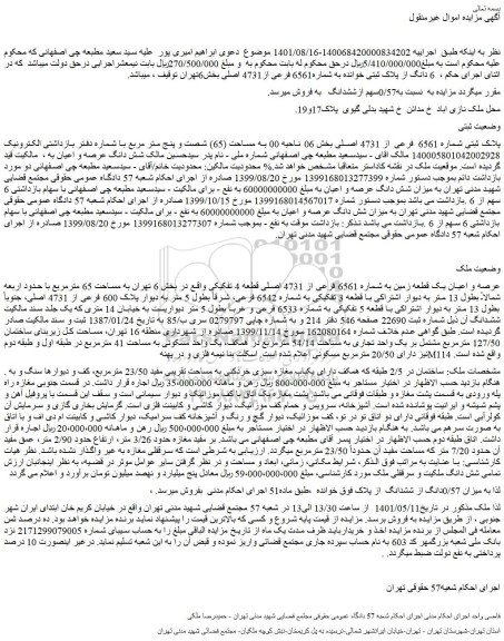 مزایده عرصه و اعیان یک قطعه زمین به شماره 6561 فرعی از 4731 اصلی
