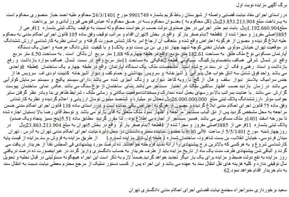 مزایده شش دانگ عرصه و اعیان یک دستگاه آپارتمان مسکونی
