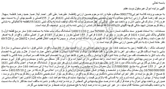 مزایده یک قطعه زمین به مساحت 144 متر مربع