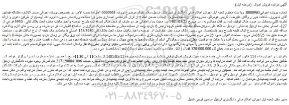 مزایده عرصه واعیان یکباب مغازه تحت پلاک ثبتی : 3930 فرعی از 127- اصلی