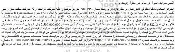 مزایده فروش 129 عدد دیوار پیش ساخته بتنی به ابعاد 2.7*4 متر 
