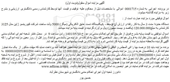 مزایده یکدستگاه تست عایق الکتریکی (میگر) 5000 ولت ساخت شرکت کیوریتسو ژاپن مدل 3125A