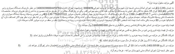 مزایده یک دستگاه سواری رنو E2-L90