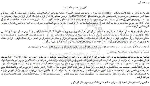 مزایده مقدار 500متر مربع سنگ پله مرمریت