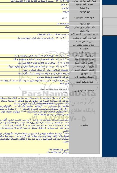 مزایده, مزایده اقلام مازاد و ضایعات انبارهای شرکت گاز استان