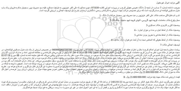 مزایده یک باب منزل مسکونی