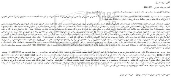 مزایده ششدانگ عرصه و اعیان یکبابخانه به پلاک ثبتی به شماره 3فرعی از 1498 اصلی