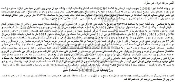 مزایده یک قطعه زمین به مساحت 3567/84 متر مربع به پلاک ثبتی 991 فرعی از 31 اصلی