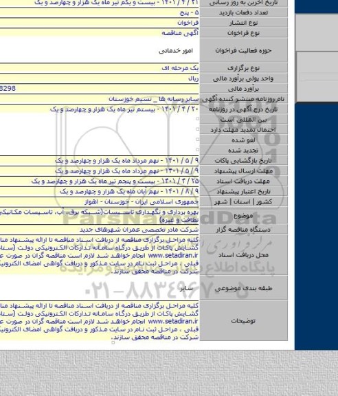 مناقصه, بهره برداری و نگهداری تاسیسات(شبکه برق، آب، تاسیسات مکانیکی و خدمات نظافت و غیره)