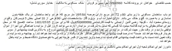مزایده دو باب  ساختمان  مسکونی  با زیر بنای  80 و 72  متر مربع  دارای عرصه  395/84  متر مربع 