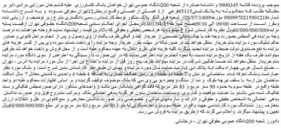 مزایده ملک به پلاک ثبتی45115فرعی از1 اصلی 