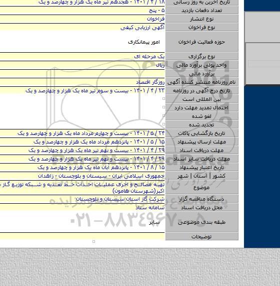 مناقصه, تهیه مصالح و اجری عملیات احداث خط تغذیه و شبکه توزیع گاز شهر علی اکبر(شهرستان هامون)