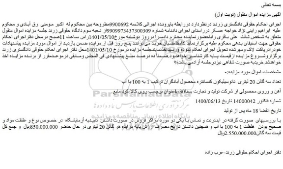 مزایده تعداد سه گالن 20 لیتری نانوسیلیکون کنسانتره محصول آبادگران ترکیب 1 به 100 با آب