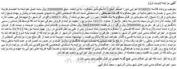 مزایده یک قطعه زمین زراعی