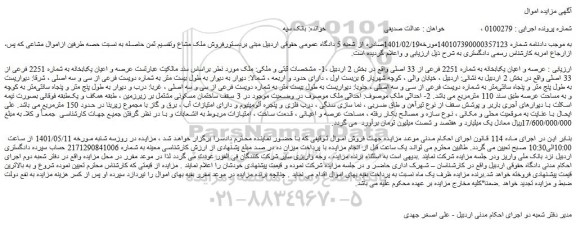 مزایده یک باب خانه به شماره 2251